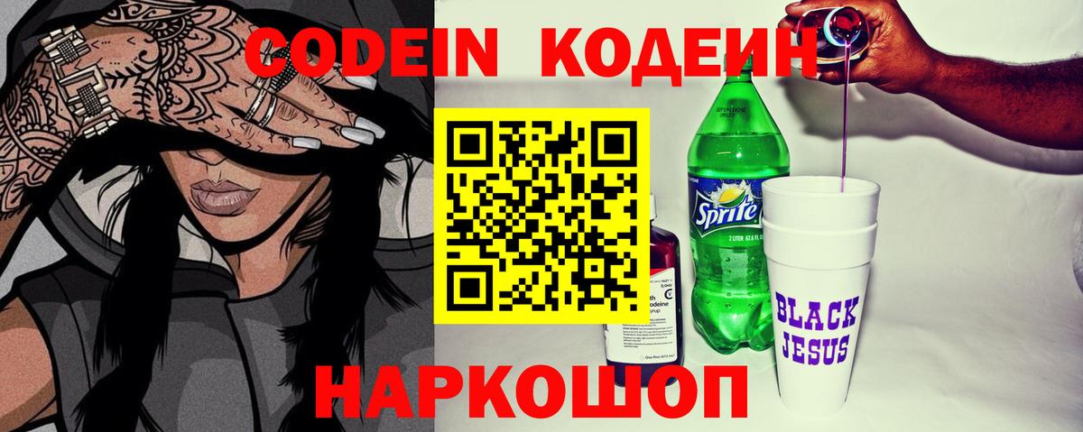 Codein напиток Lean (лин) Чапаевск